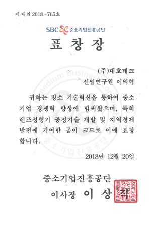 중소기업진흥공단 지역경제발전 기여 표창장(이의혁)