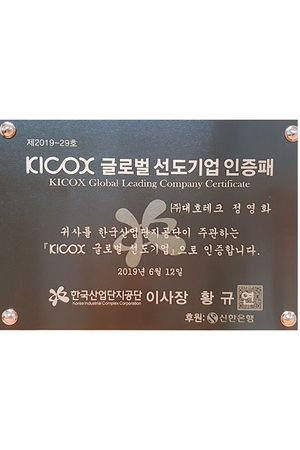 2019 KICOX 글로벌 선도기업 선정